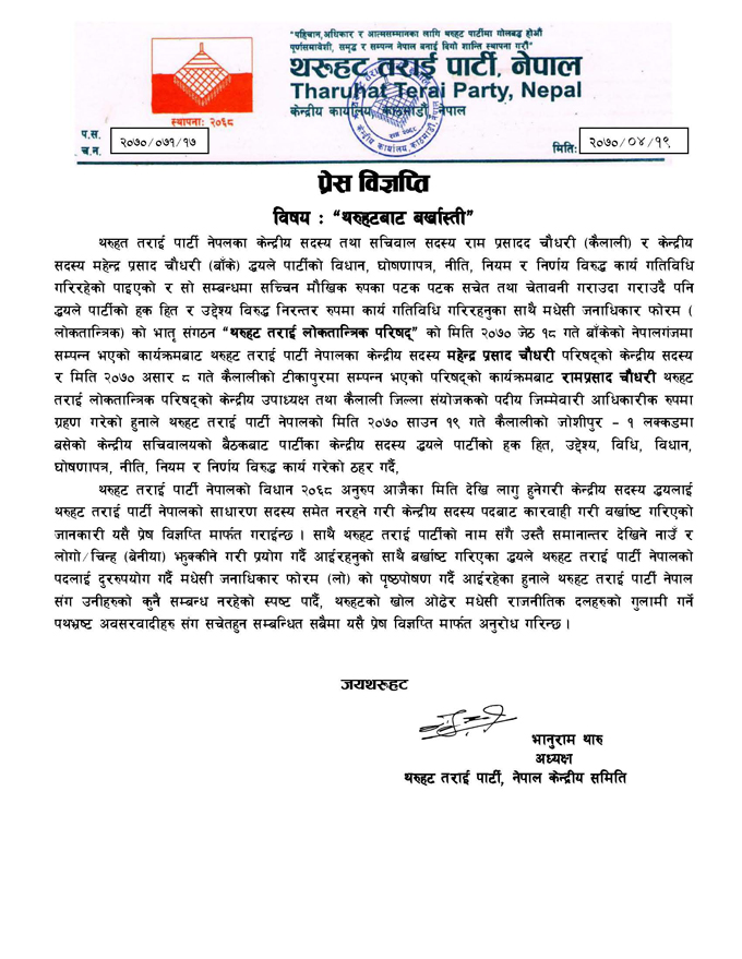 Press Statement of Ram prd Tharu