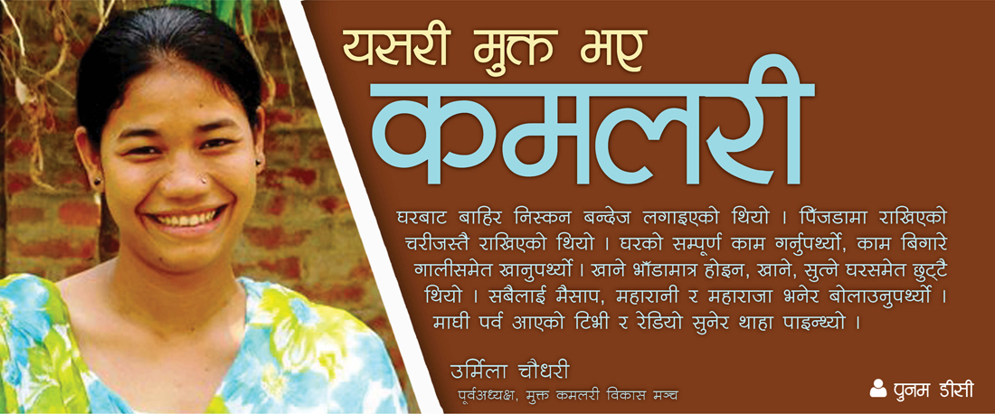 यसरी मुक्त भए कमलरी