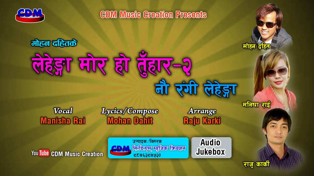 चर्चित गीत ‘लहेँगा मोर हो तुहार’को सिक्वेल ‘नौरंगी लेहेँगा’ सार्वजनिक
