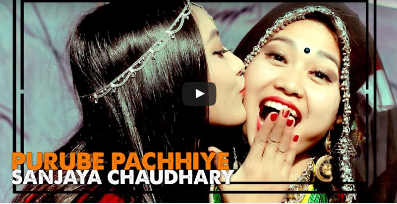 माघी महोत्सवमा खिचिएको ‘पूर्वे गेलह पच्छिए गेलही’को म्युजिक भिडियो सार्वजनिक