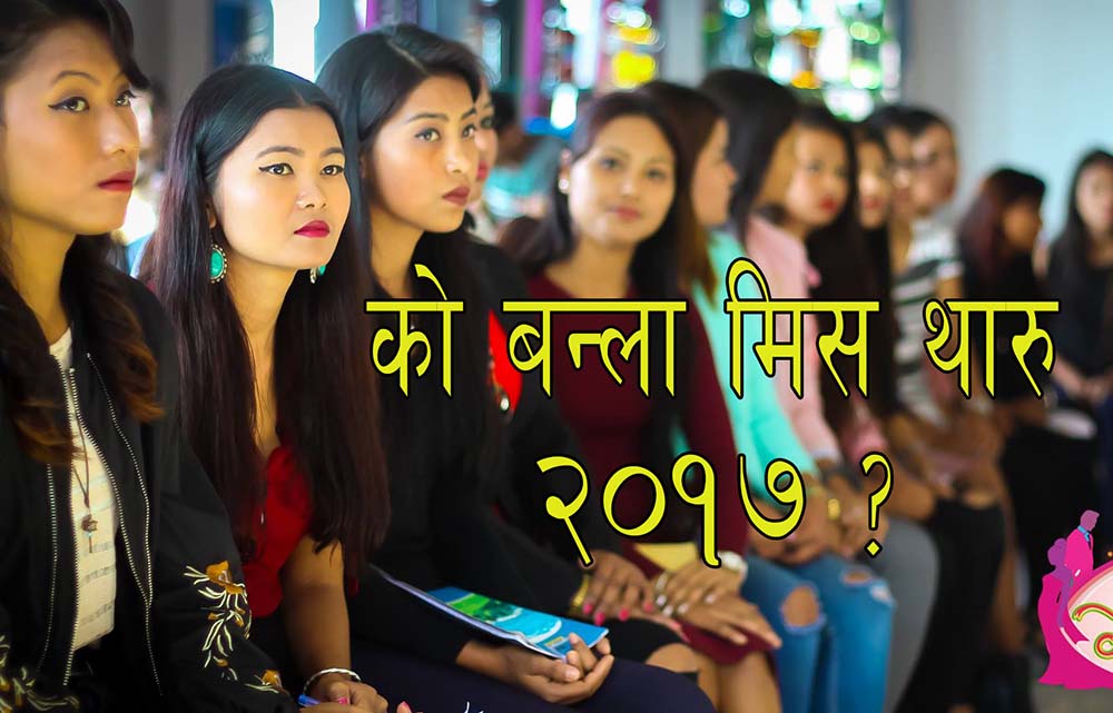 को बन्ला मिस थारु २०१७ ?