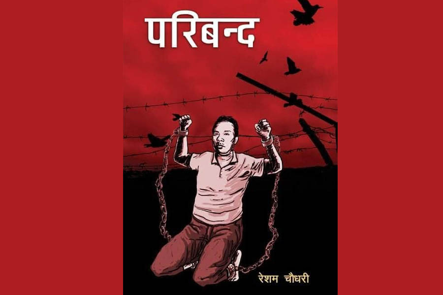 रेशम चौधरीको तेस्रो कृति ‘परिबन्द’ आउँदै, प्रवासी  थारूहरुले सहयोग गरे दुई लाख