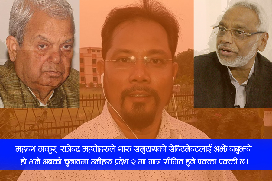 रेशम चौधरीको रिहाइबारे बोली फेर्दैछन् जसपा नेताहरु