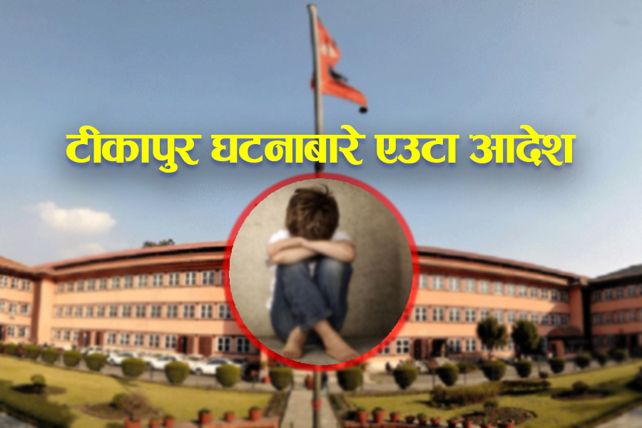 टीकापुर घटना: श्रवण चौधरीको बन्दीप्रत्यक्षीकरण मुद्दामा सर्वोच्चको यस्तो आदेश