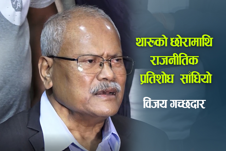 विजय गच्छदार जब भावुक हुँदै भने- एउटा थारुको छोरामाथि राजनीतिक प्रतिशोध साँधियो