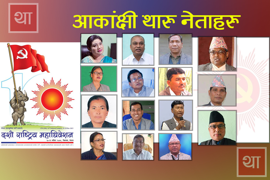 एमाले महाधिवेशन: ‘थारु कोटा’तर्फ ६ केन्द्रीय सदस्यका लागि थारु नेताहरुको कडा टक्कर