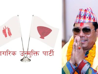 नागरिक उन्मुक्ति पार्टीको अस्तित्व समाप्त, ढकिया चुनाव चिन्ह पनि खारेज