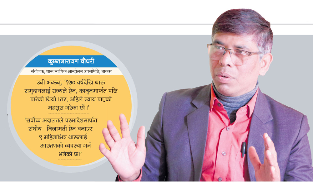 थारू आरक्षण नपाएसम्म हाम्रो न्यायिक लडाईँ जारी रहन्छ : कुछतनारायण चौधरी