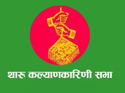 प्रधानमन्त्री राहत कोषमा थाकसले गर्‍यो करिब साढे तीन लाख सहयोग