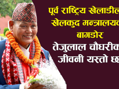पूर्व राष्ट्रिय खेलाडी तेजुलाल चौधरीको यस्तो छ संघर्षपूर्ण जीवन