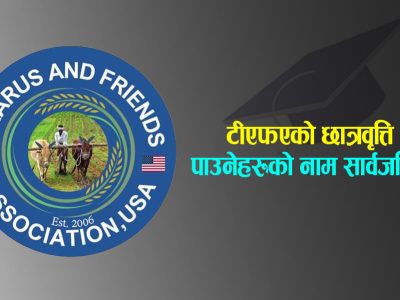 यी हुन् अमेरिकी थारूहरूको संस्था टीएफएको छात्रवृत्ति पाउने २५ जना विद्यार्थीहरू