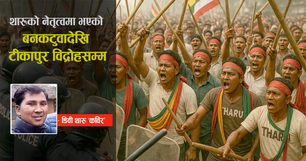 टीकापुर र थारू विद्रोहको सिंहावलोकन