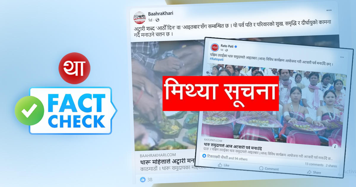 थारू पर्वका विषयमा भ्रम फैलाउँदै मेनस्ट्रिम मिडिया