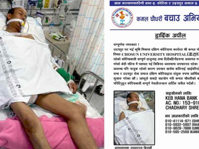 कोरियाको अस्पतालमा कोमामा छन् कमल चौधरी, ज्यान बचाइदिन परिवारको गुहार