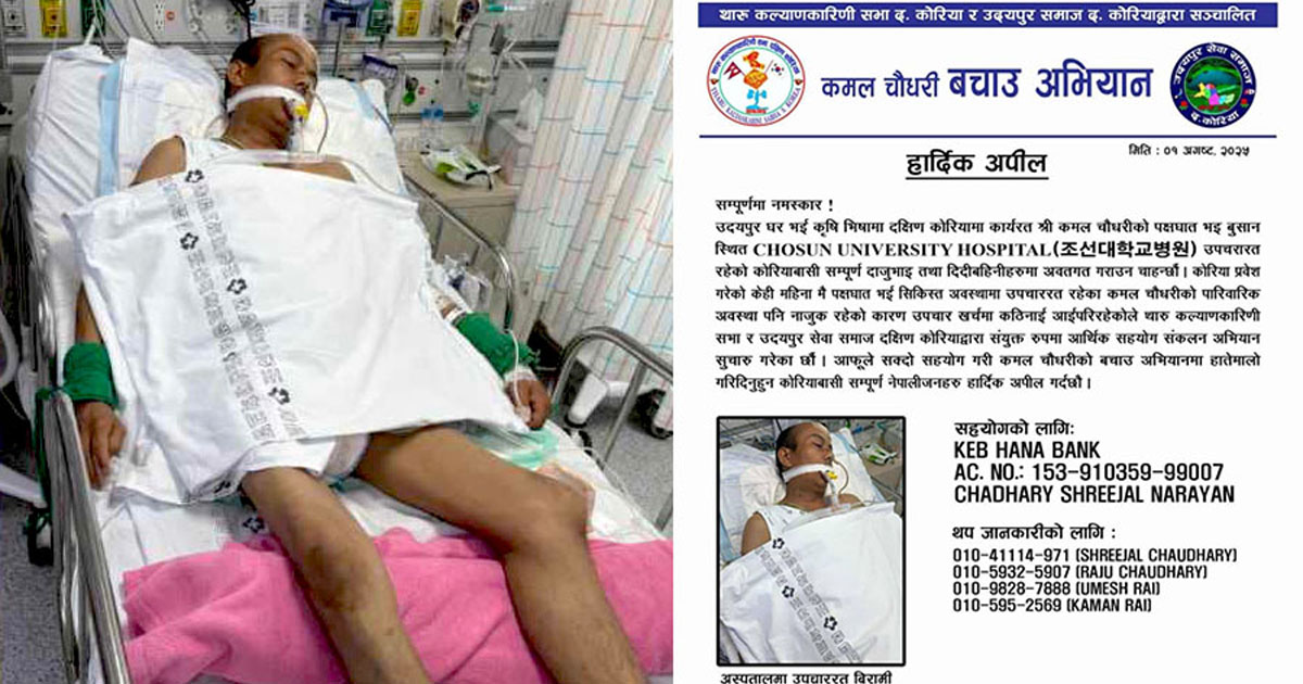 कोरियाको अस्पतालमा कोमामा छन् कमल चौधरी, ज्यान बचाइदिन परिवारको गुहार