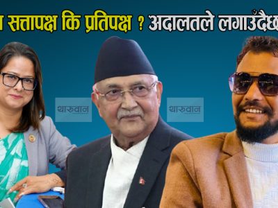 अरुण चौधरीको राजीनमासहित नाउपा सत्तापक्ष कि प्रतिपक्षबारे सर्वोच्चले लगाउँदैछ टुंगो