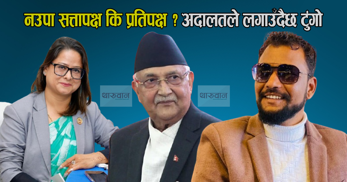 अरुण चौधरीको राजीनमासहित नाउपा सत्तापक्ष कि प्रतिपक्षबारे सर्वोच्चले लगाउँदैछ टुंगो