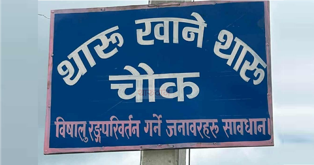 थारू खाने ‘थारू चौक’