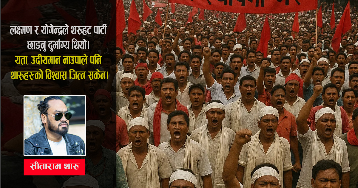 थरूहट आन्दोलनदेखि नक्कली अपराधीसम्म