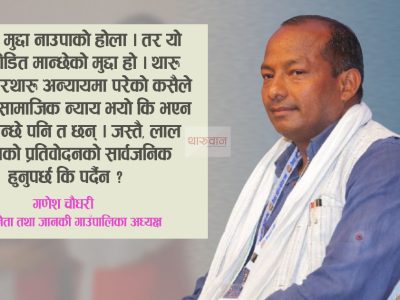 रेशम-रञ्जिताबीचको समानान्तर गतिविधि बन्द भएको दिन नाउपाले गति लिन्छ : गणेश चौधरी