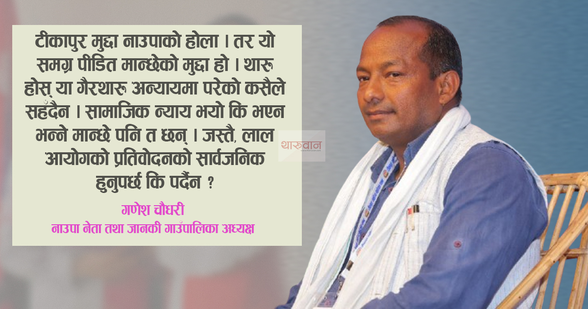 रेशम-रञ्जिताबीचको समानान्तर गतिविधि बन्द भएको दिन नाउपाले गति लिन्छ : गणेश चौधरी
