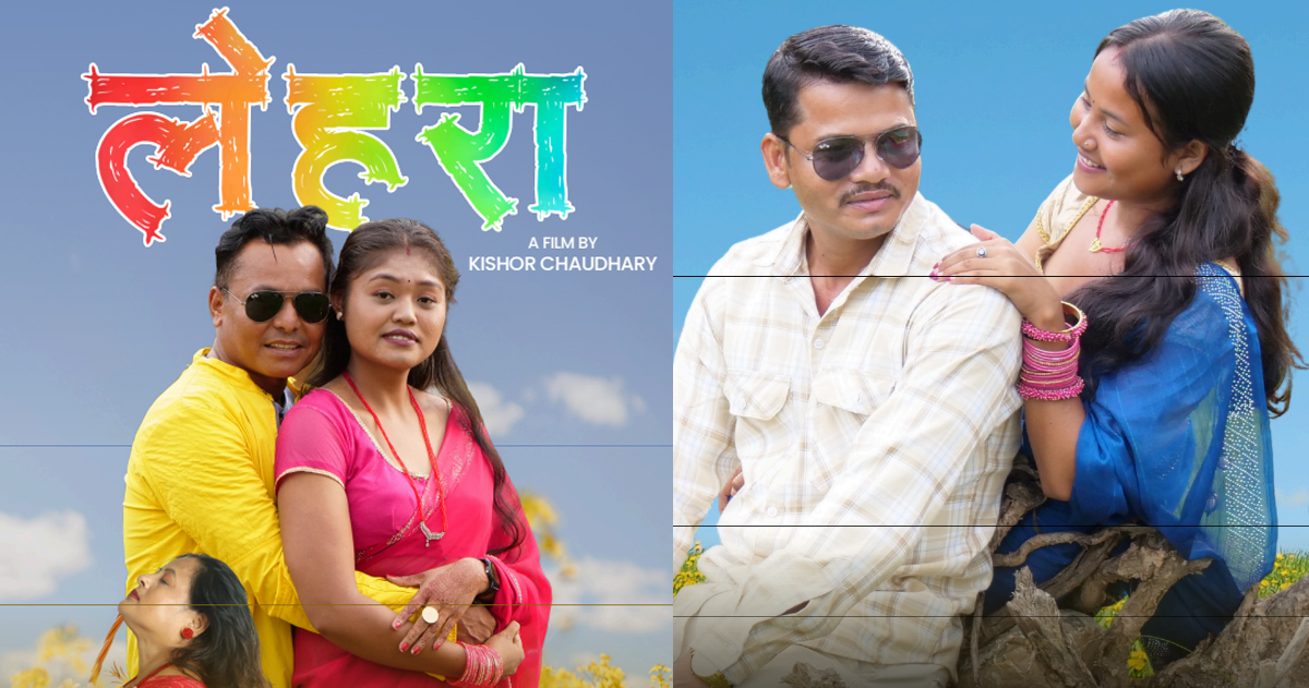 जितियाको अवसरमा थारू भाषाको फिल्म ‘लेहरा’ प्रदर्शन