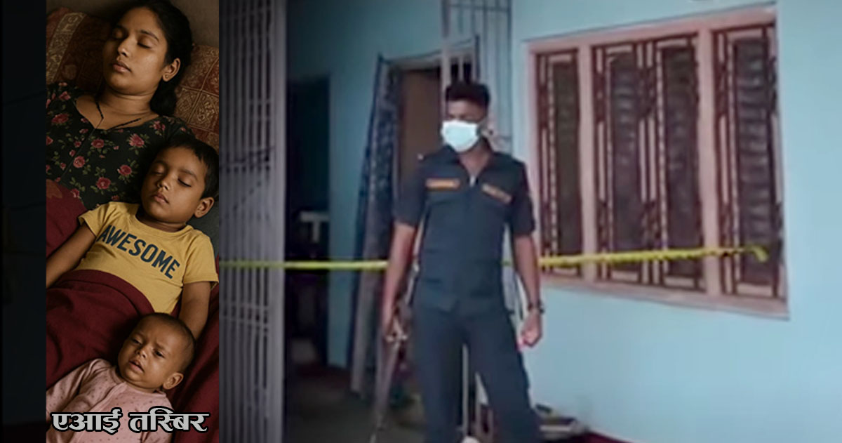 २३ वर्षीया रञ्जिता चौधरी र ५ वर्षीय छोरा एरोन मृत फेला, ९ महिने बच्चा सिकिस्त