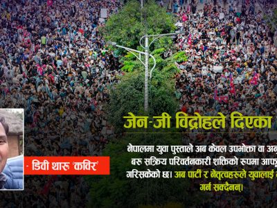 नेपालको जेन-जी विद्रोहले दिएका सन्देश