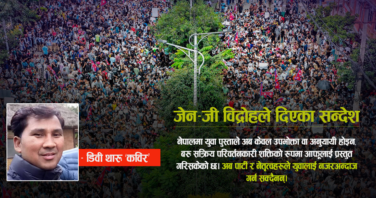 नेपालको जेन-जी विद्रोहले दिएका सन्देश