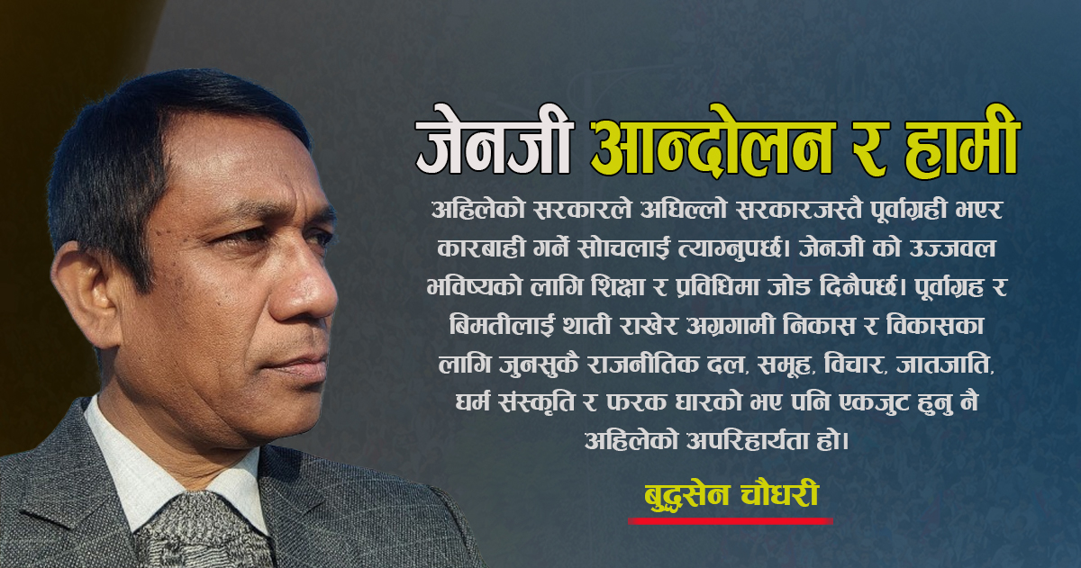 जेनजी आन्दोलन र हामी