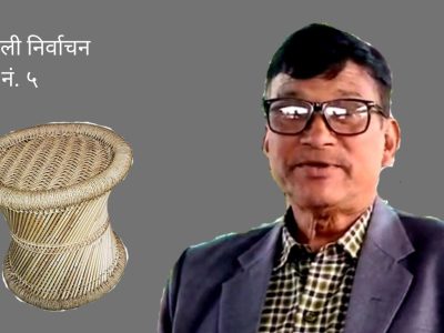 स्वतन्त्र उम्मेदवार रानाले ल्याए १४ बुँदे चुनावी घोषणापत्र (विवरणसहित)