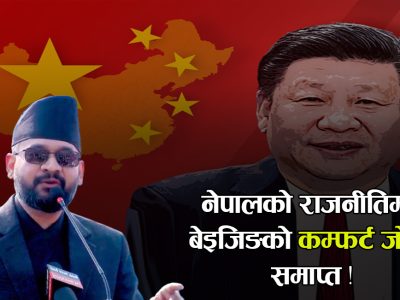 नेपालको राजनीतिमा बेइजिङको ‘कम्फर्ट जोन’ समाप्त !