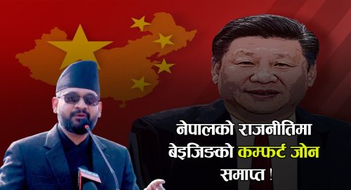 नेपालको राजनीतिमा बेइजिङको ‘कम्फर्ट जोन’ समाप्त !