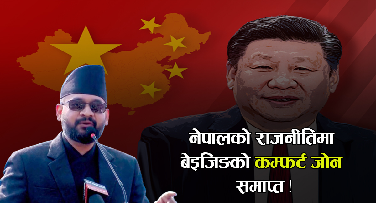 नेपालको राजनीतिमा बेइजिङको ‘कम्फर्ट जोन’ समाप्त !