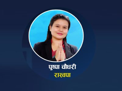 सप्तरी-१ मा रास्वपाबाट पुष्पा चौधरी विजयी