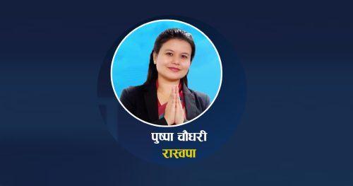 सप्तरी-१ मा रास्वपाबाट पुष्पा चौधरी विजयी