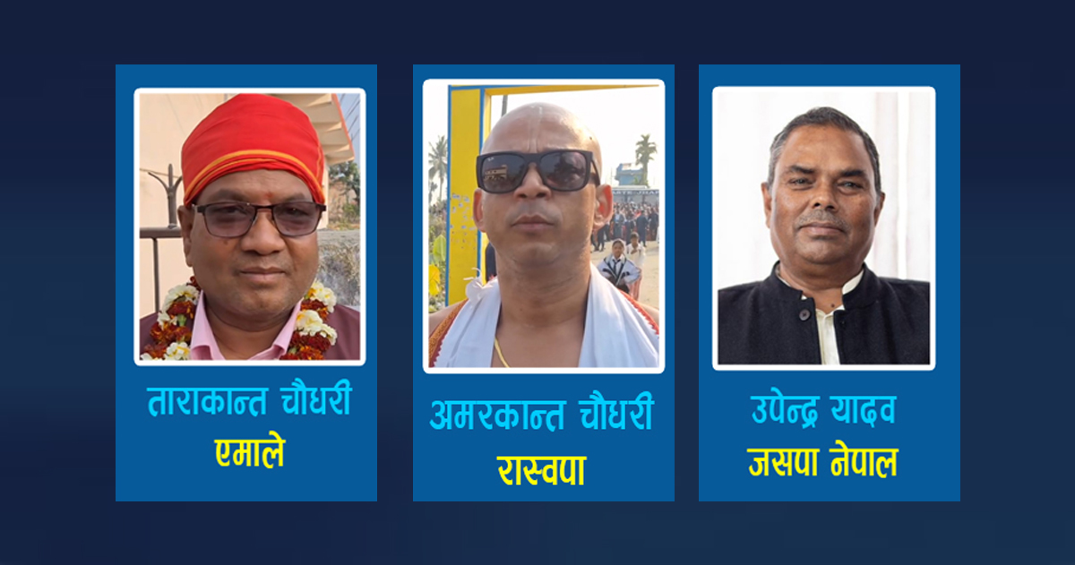 बुबाकाे विरासत मात्र जाेगाएनन्, अमरकान्त चाैधरीले उपेन्द्र यादव र आफ्नै काकालाई पराजित गरे