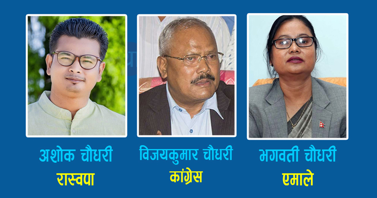 सुनसरी ३ मा रास्वपाका अशोक चौधरी विजयी, भत्कियो गच्छदार र भगवतीको विरासत