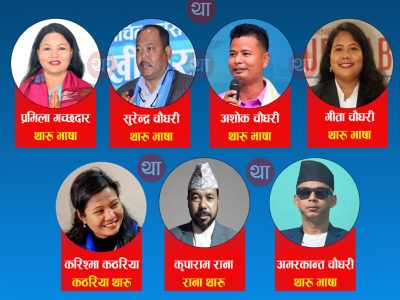 सात जना थारू सांसदले लिँदैछन् मातृभाषामा सपथ