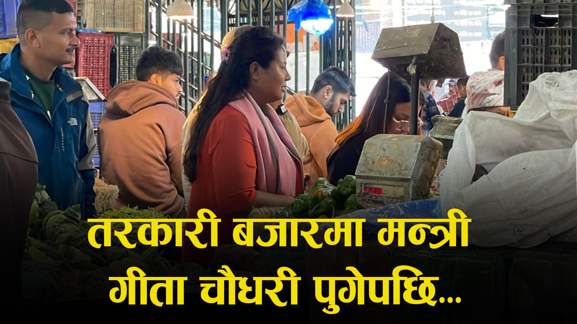 तरकारी बजारमा मन्त्री गीता चौधरी पुगेपछि…