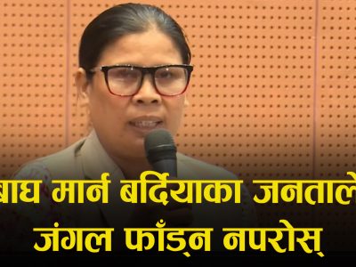 बाघ मार्न बर्दियाका जनताले जंगल फाँड्न नपरोस् : सांसद कृष्ण कुश्मा थारू