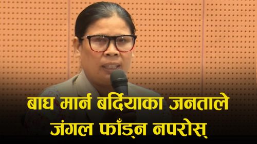 बाघ मार्न बर्दियाका जनताले जंगल फाँड्न नपरोस् : सांसद कृष्ण कुश्मा थारू