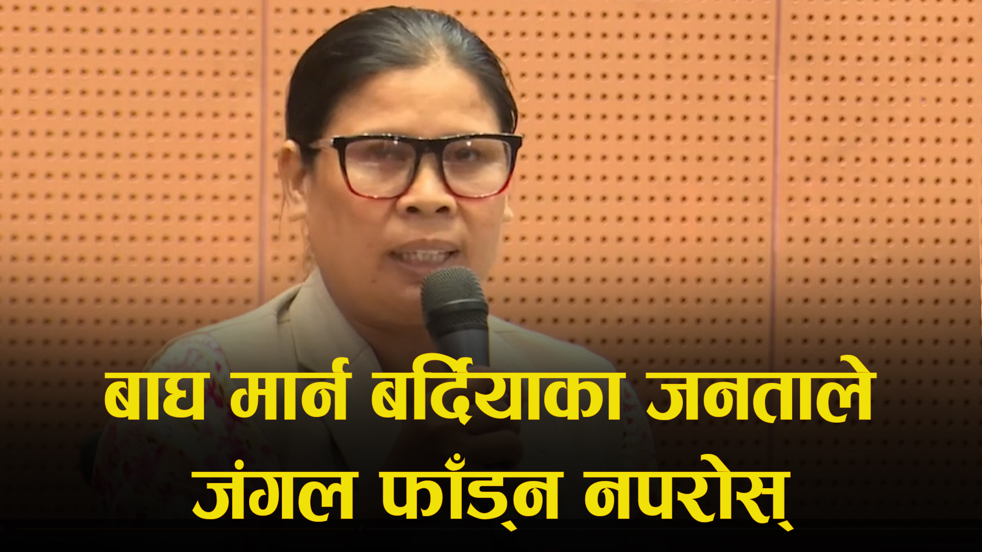 बाघ मार्न बर्दियाका जनताले जंगल फाँड्न नपरोस् : सांसद कृष्ण कुश्मा थारू