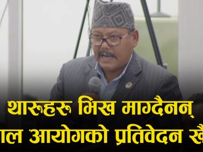 सदनमा सुरेन्द्र चौधरीले भने- थारूहरू भिख माग्दैनन्, लाल आयोगको प्रतिवेदन खै?