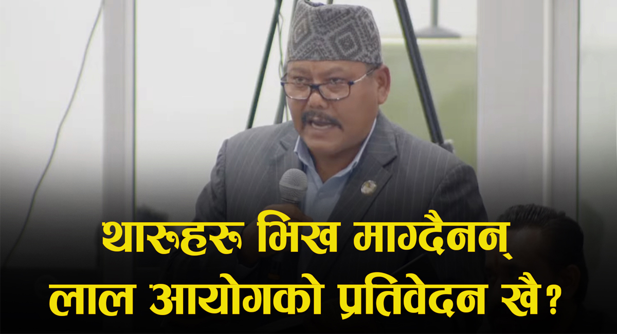 सदनमा सुरेन्द्र चौधरीले भने- थारूहरू भिख माग्दैनन्, लाल आयोगको प्रतिवेदन खै?