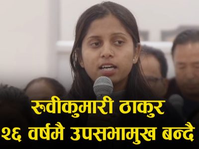२६ वर्षमै उपसभामुख बन्दै रुवीकुमारी