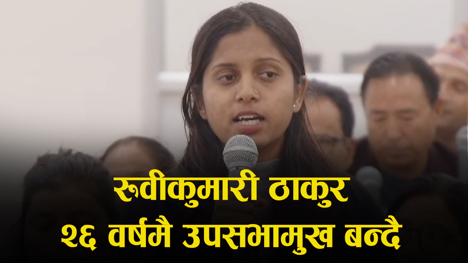 २६ वर्षमै उपसभामुख बन्दै रुवीकुमारी