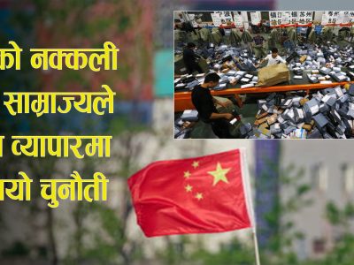 चीनको नक्कली वस्तु साम्राज्यले विश्व व्यापारमा बढायो चुनौती