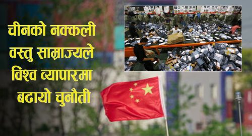 चीनको नक्कली वस्तु साम्राज्यले विश्व व्यापारमा बढायो चुनौती
