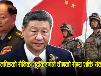 सी जिनपिङको सैनिक शुद्धीकरणले चीनको सैन्य शक्ति संकटमा